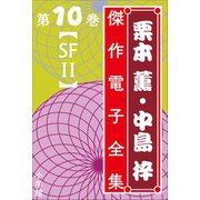 栗本薫・中島梓傑作電子全集10 （SF II）（小学館） [電子書籍]