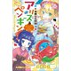 小学館ジュニア文庫 華麗なる探偵アリス＆ペンギン ホームズ・イン・ジャパン（小学館） [電子書籍]