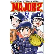 小学館ジュニア文庫 小説 MAJOR 2nd 2 ～打倒！東斗ボーイズ～（小学館） [電子書籍]