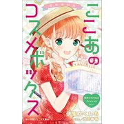 小学館ジュニア文庫 ゆめ☆かわ ここあのコスメボックス 恋のライバルとファッションショー（小学館） [電子書籍]