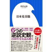 日本史真髄（小学館新書）（小学館） [電子書籍]