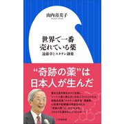 世界で一番売れている薬～遠藤章とスタチン創薬～（小学館新書）（小学館） [電子書籍]