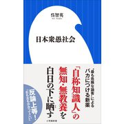 日本衆愚社会（小学館新書）（小学館） [電子書籍]