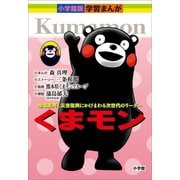くまモン 小学館版 学習まんがシリーズ（小学館） [電子書籍]