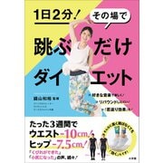 跳ぶだけダイエット～1日2分！ その場で～（小学館） [電子書籍]