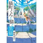猫町くんと猫と黒猫（小学館） [電子書籍]