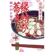 縁結び蕎麦--縄のれん福寿（祥伝社） [電子書籍]