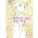 「この世界の片隅に」 劇場アニメ原画集（双葉社） [電子書籍]