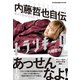 トランキーロ 内藤哲也自伝 EPISODIO1（イースト･プレス） [電子書籍]