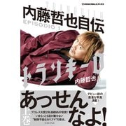 トランキーロ 内藤哲也自伝 EPISODIO1（イースト･プレス） [電子書籍]