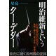 明治維新というクーデター（イースト･プレス） [電子書籍]