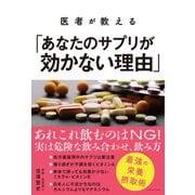 医者が教える「あなたのサプリが効かない理由」（イースト･プレス） [電子書籍]