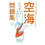 空海からの問題集（扶桑社） [電子書籍]