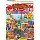 基本からスゴ技までマインクラフトのすべてがわかる レッドストーン建築デカ盛り完全設計ガイド（扶桑社） [電子書籍]