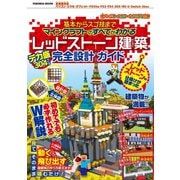 基本からスゴ技までマインクラフトのすべてがわかる レッドストーン建築デカ盛り完全設計ガイド（扶桑社） [電子書籍]