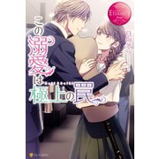 この溺愛は極上の罠（アルファポリス） [電子書籍]