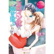 ヒロイン役は、お受け致しかねます。（アルファポリス） [電子書籍]