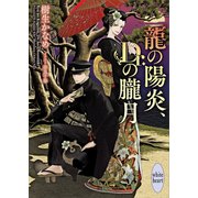 龍の陽炎、Dr.の朧月 電子書籍特典付き 龍＆Dr.（34）（講談社） [電子書籍]