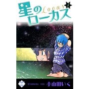 星のローカス【第4巻】（大洋図書） [電子書籍]