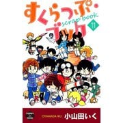 すくらっぷ・ブック【第11巻】（大洋図書） [電子書籍]