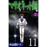 マリオネット師【第11巻】（大洋図書） [電子書籍]