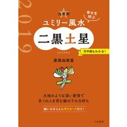 2019 九星別ユミリー風水 二黒土星（大和書房） [電子書籍]