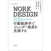 WORK DESIGN（ワークデザイン）（NTT出版） [電子書籍]