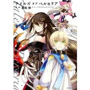 テイルズ オブ ベルセリア（3）（一迅社） [電子書籍]