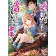 冒険者ライセンスを剥奪されたおっさんだけど、愛娘ができたのでのんびり人生を謳歌する（SBクリエイティブ） [電子書籍]