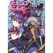 デーモンロード・ニュービー3 ～VRMMO世界の生産職魔王～（SBクリエイティブ） [電子書籍]
