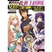 虐げられた救世主の俺は異世界を見捨てて元の世界で気ままに生きることにした（SBクリエイティブ） [電子書籍]