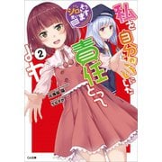 私を自分のものにした責任とってよね2 ～シロもそう思います～（SBクリエイティブ） [電子書籍]