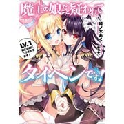 魔王の娘だと疑われてタイヘンです！ Lv.1 剣士の娘にニラまれてます！（SBクリエイティブ） [電子書籍]
