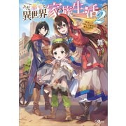ただ幸せな異世界家族生活2 ～転生して今度こそ幸せに暮らします～（SBクリエイティブ） [電子書籍]