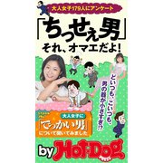by Hot-Dog PRESS 「ちっせぇ男」それ、オマエだよ！（講談社） [電子書籍]