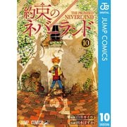 約束のネバーランド 10（集英社） [電子書籍]
