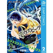 BOZEBEATS 2（集英社） [電子書籍]