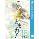この音とまれ！ 18（集英社） [電子書籍]