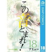 この音とまれ！ 18（集英社） [電子書籍]