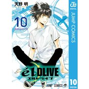エルドライブ【elDLIVE】 10（集英社） [電子書籍]