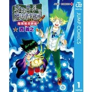 ムヒョとロージーの魔法律相談事務所 魔属魔具師編 1（集英社） [電子書籍]