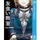 友食い教室 3（集英社） [電子書籍]