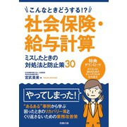 こんなときどうする！？社会保険・給与計算 ミスしたときの対処法と防止策30（労務行政） [電子書籍]