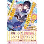 恋はわがままヒヨコのお導き こじらせ少女と投げやり聖職者【初回限定SS付】【イラスト付】（ジュリアンパブリッシング） [電子書籍]