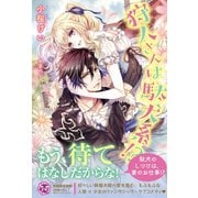 狩人さんは駄犬系！?【初回限定SS付】【イラスト付】（ジュリアンパブリッシング） [電子書籍]