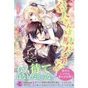 狩人さんは駄犬系！?【初回限定SS付】【イラスト付】【電子限定描き下ろしイラスト＆著者直筆コメント入り】（ジュリアンパブリッシング） [電子書籍]