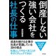 倒産しない強い会社をつくる 社長の仕事（すばる舎） [電子書籍]