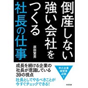 倒産しない強い会社をつくる 社長の仕事（すばる舎） [電子書籍]