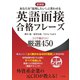 【新装版】英語面接合格フレーズ ココで差がつく！ 厳選450（すばる舎） [電子書籍]