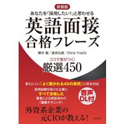 【新装版】英語面接合格フレーズ ココで差がつく！ 厳選450（すばる舎） [電子書籍]